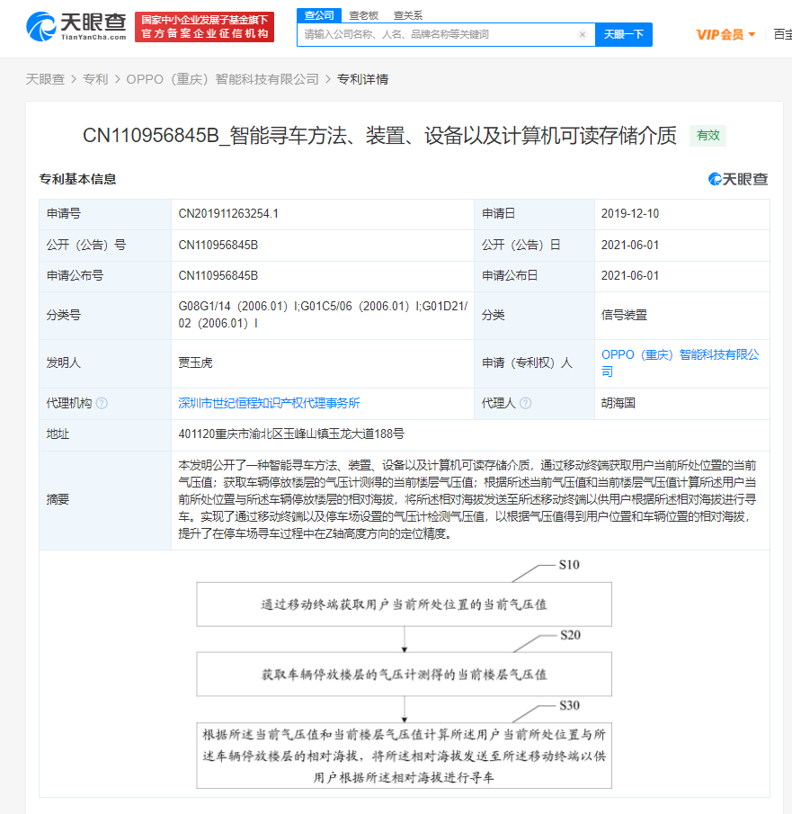OPPO获智能寻车方法专利授权