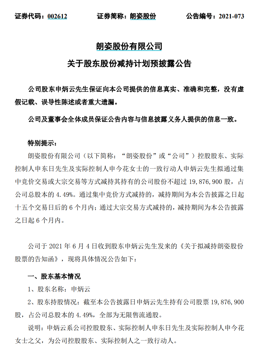 申炳云清仓减持压垮朗姿股价，承诺5亿帮公司，股民：贾跃亭也这么说过