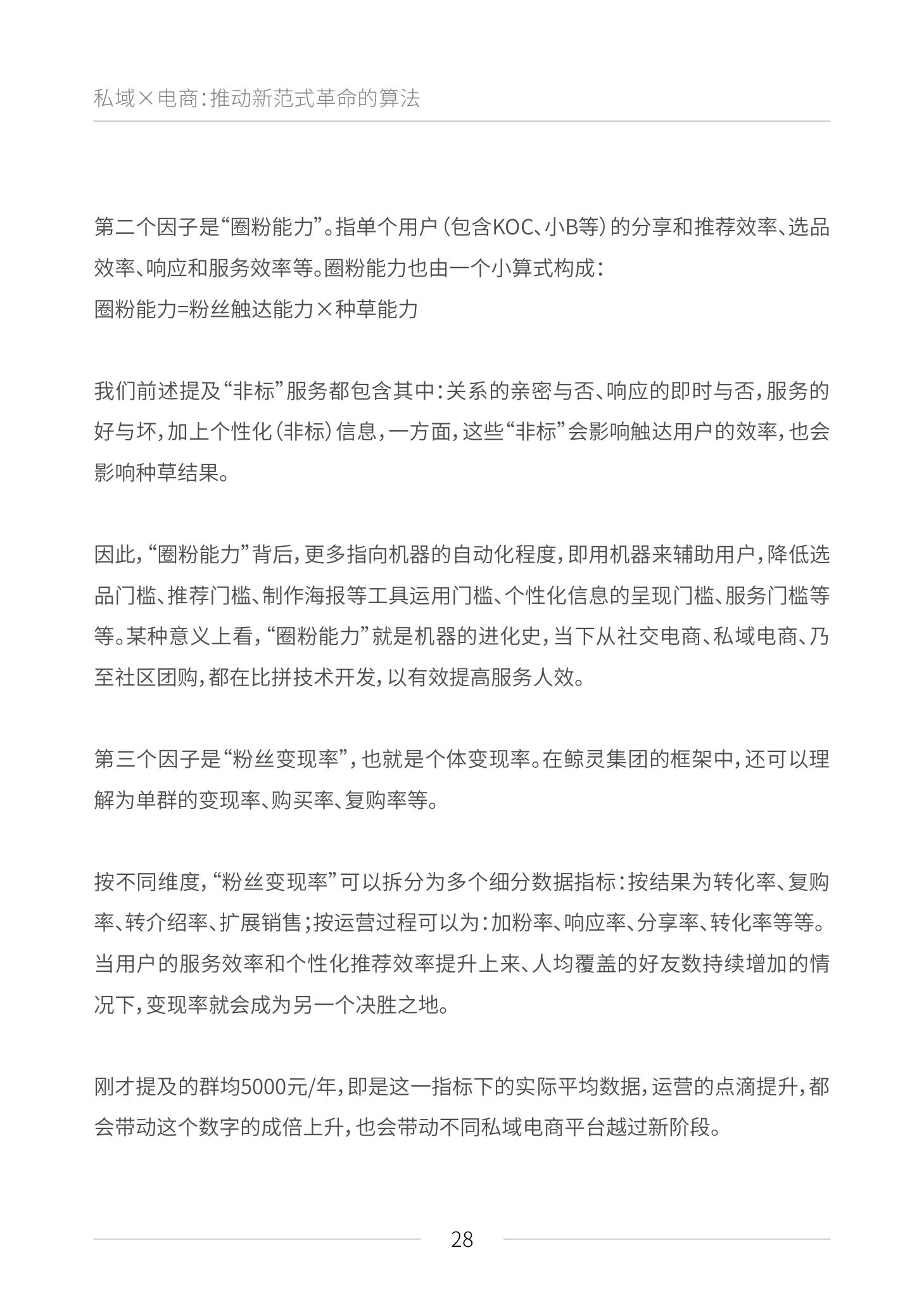 《私域电商崛起 2021见实私域流量白皮书》（原文上篇） | 见实&鲸灵联合出品