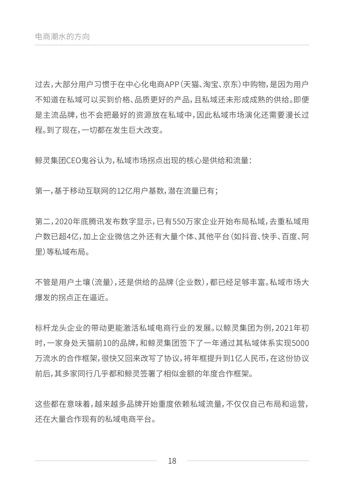 《私域电商崛起 2021见实私域流量白皮书》（原文上篇） | 见实&鲸灵联合出品