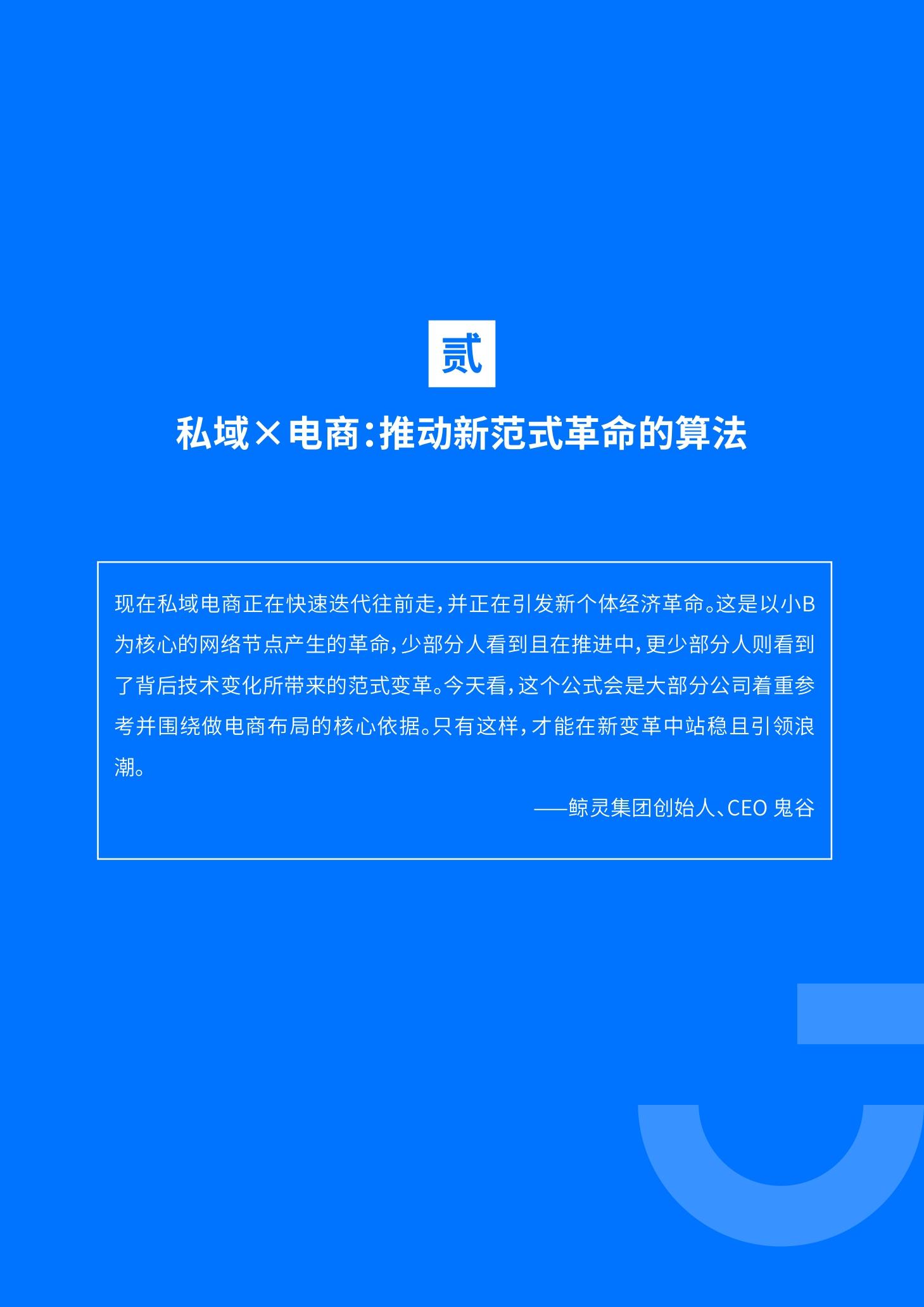《私域电商崛起 2021见实私域流量白皮书》（原文上篇） | 见实&鲸灵联合出品