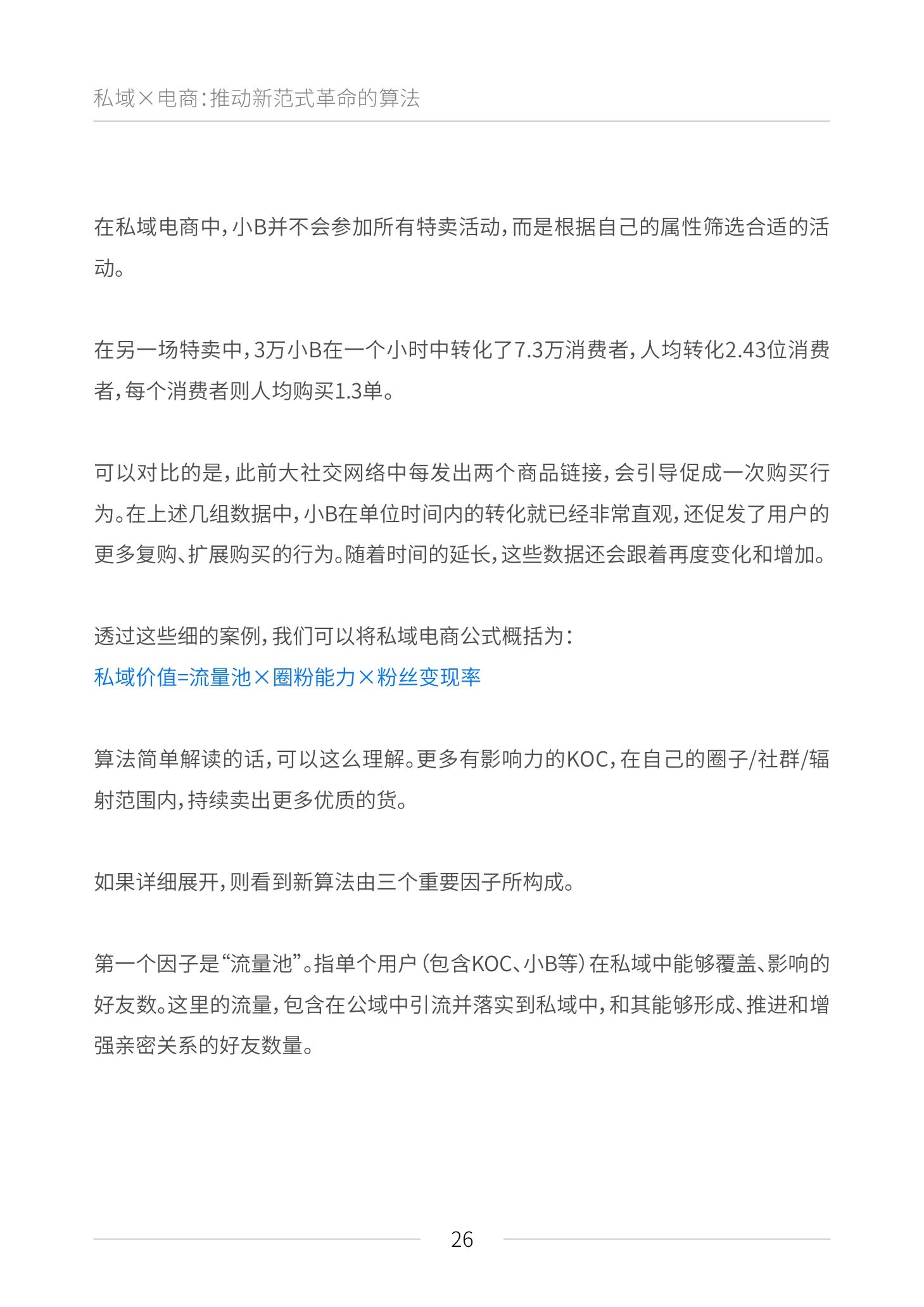《私域电商崛起 2021见实私域流量白皮书》（原文上篇） | 见实&鲸灵联合出品