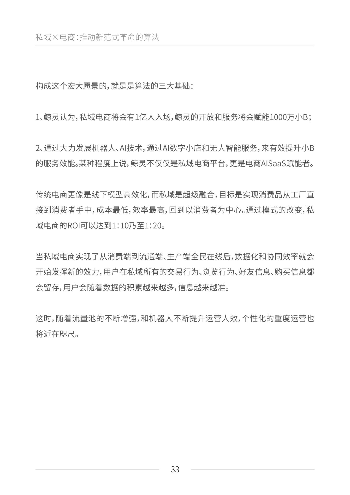 《私域电商崛起 2021见实私域流量白皮书》（原文上篇） | 见实&鲸灵联合出品