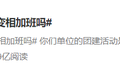 为什么年轻人越来越不待见公司“团建”？