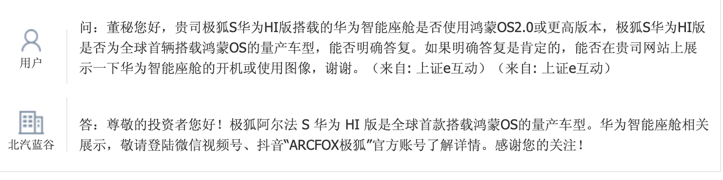 北汽蓝谷：极狐阿尔法S华为HI版是全球首款搭载鸿蒙OS的量产车型