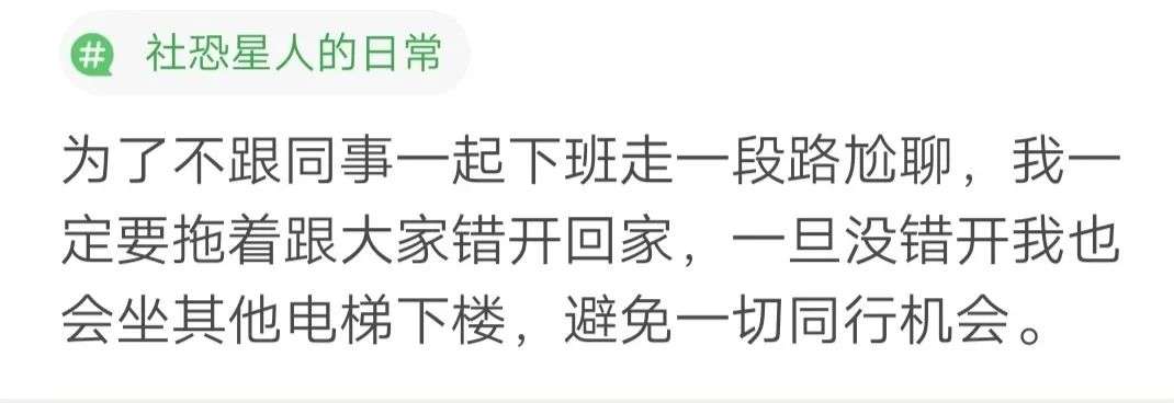 “为了不和同事说话我躲进厕所吃饭”，社恐被迫学会了哪些社交常识？