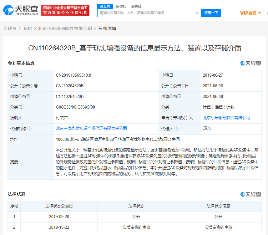 小米获授权AR专利可展示物品评价及优劣