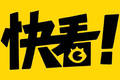 快看漫画获千亿韩元融资，“国漫”平台IPO进入倒计时？