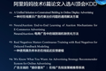 AI顶会KDD2021放榜，阿里妈妈首次公布AI技术路线图