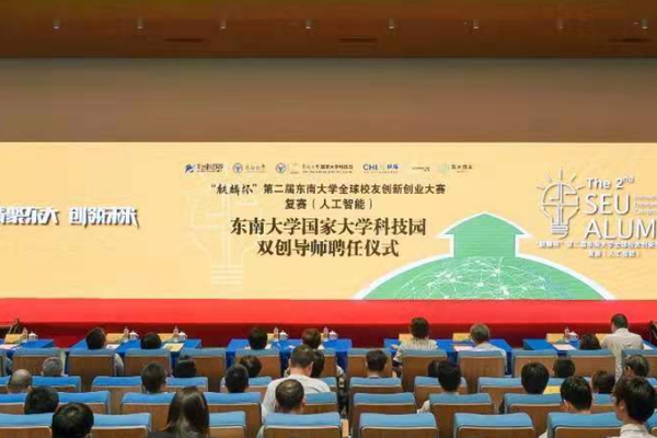聚焦2021南京创新周，第二届东南大学全球校友创新创业大赛复赛开赛