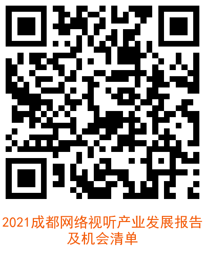 清华梁君健：成都是推动城市文化与网络视听场景融合的城市样本