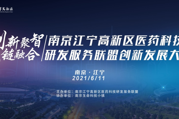 创新聚智 双链融合 南京江宁高新区举办医药科技研发服务联盟创新发展大会