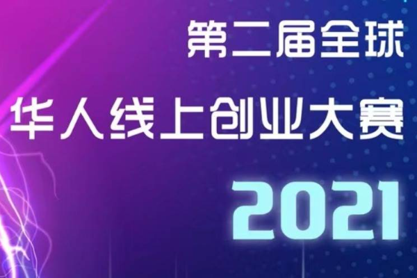 2021第二届GCEA全球华人线上创业大赛｜项目火热征集中