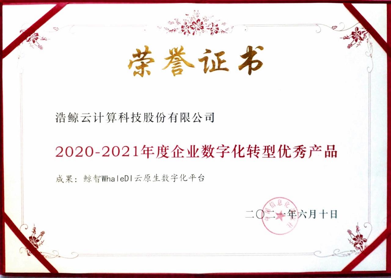 浩鲸科技荣获“2020-2021年度企业数字化转型优秀产品”