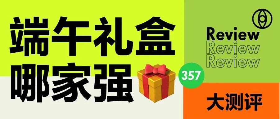 测完19款互联网大厂端午礼盒，我知道下一家公司该去哪了