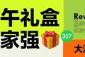 测完19款互联网大厂端午礼盒，我知道下一家公司该去哪了