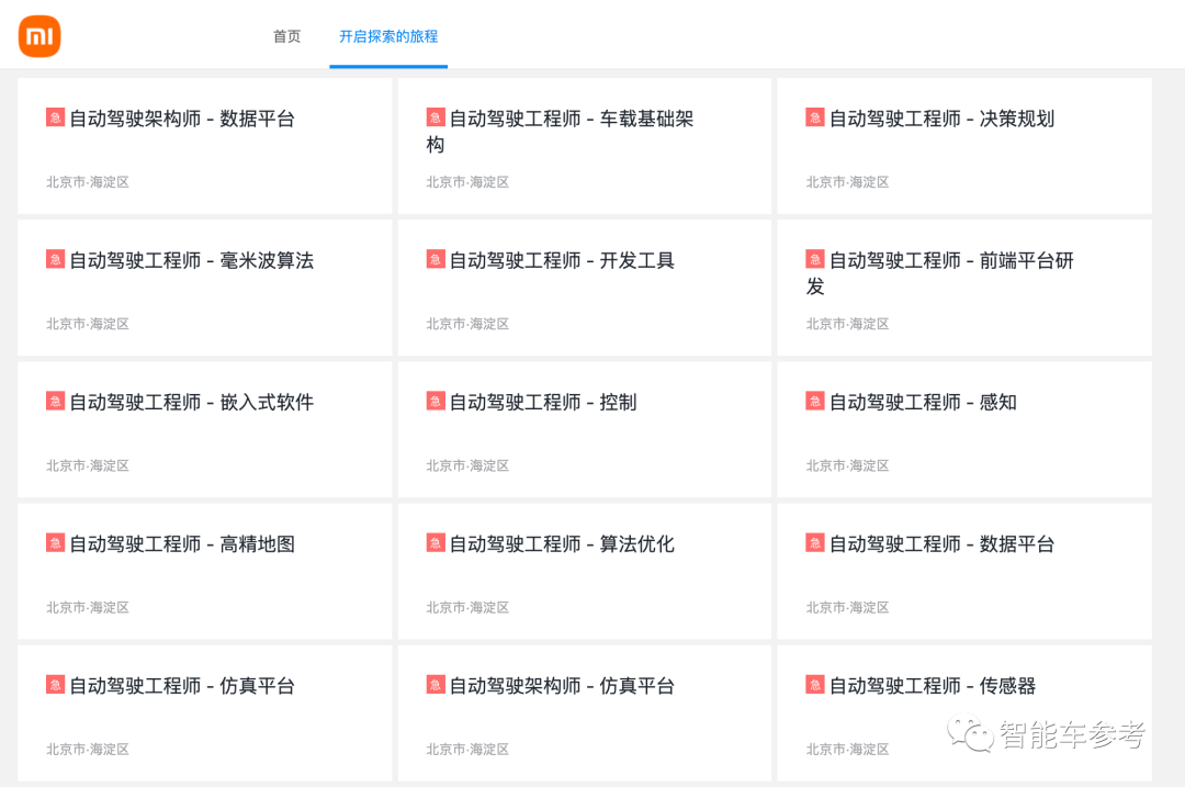 雷军造车后首次招聘：全是自动驾驶岗位，不走特斯拉路线