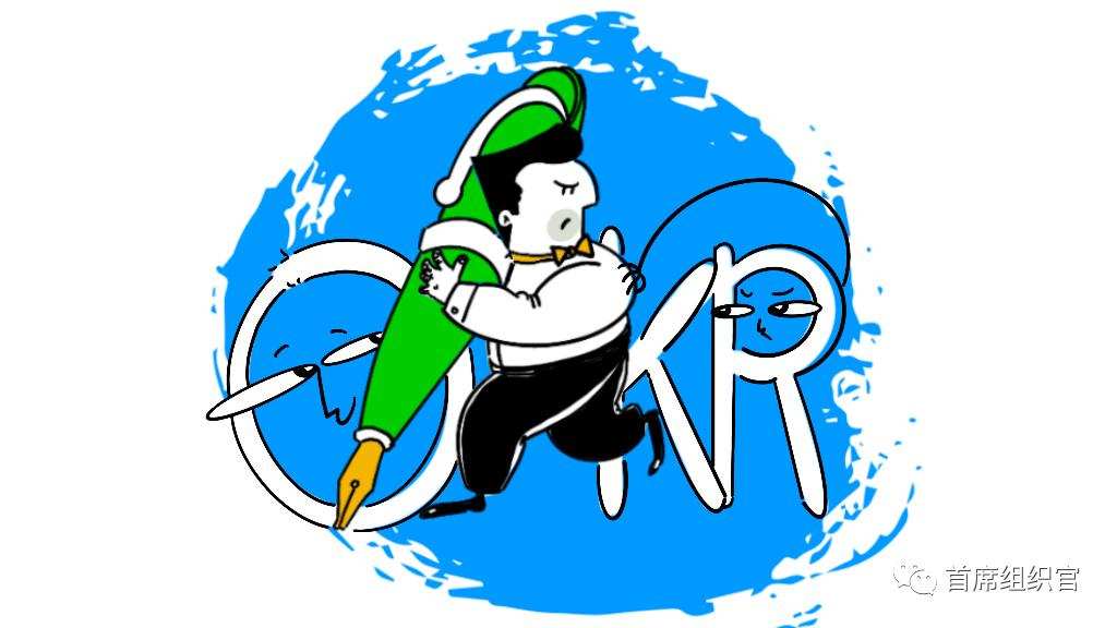 人家的OKR“包治百病”，自己的OKR为啥“水土不服”？