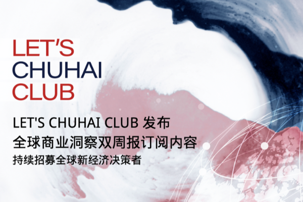 LET'S CHUHAI CLUB 会员募集超过600名全球新经济决策者