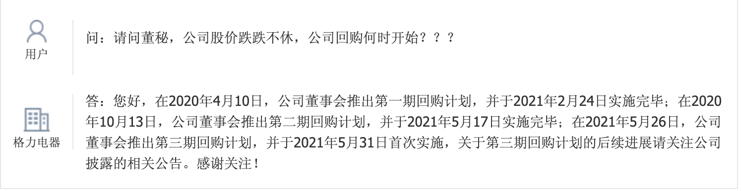 格力电器：第三期回购计划已于5月31日首次实施