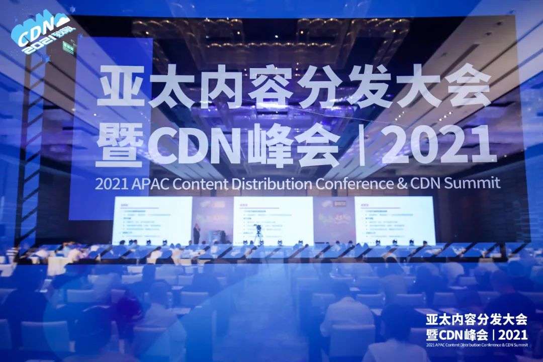 拍乐云受邀2021亚太CDN峰会，技术创新赋能行业新价值