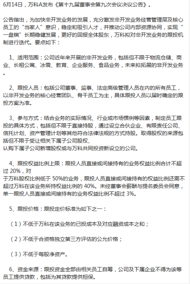 地产OR新业务：万科员工更愿意跟投哪个？
