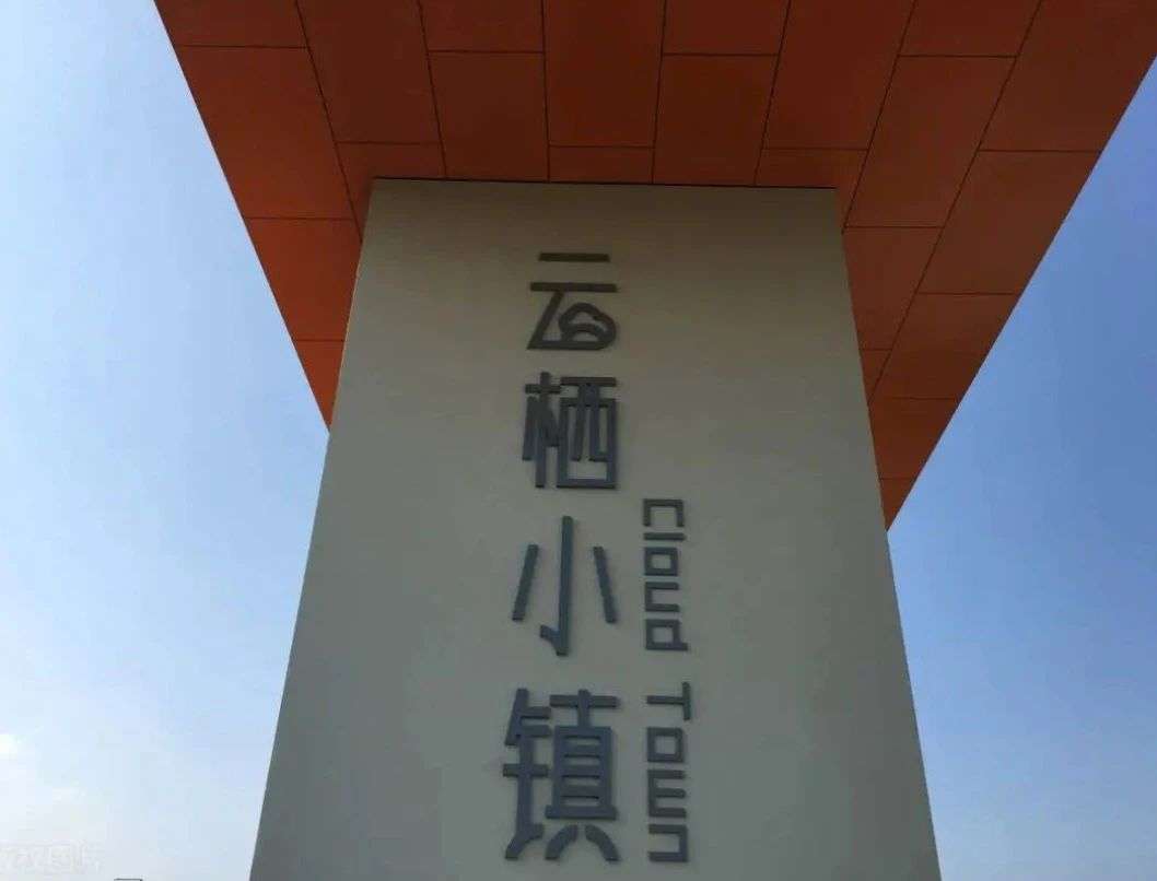 有奖征集｜云栖小镇数字化建设新图景怎么建？由你来定