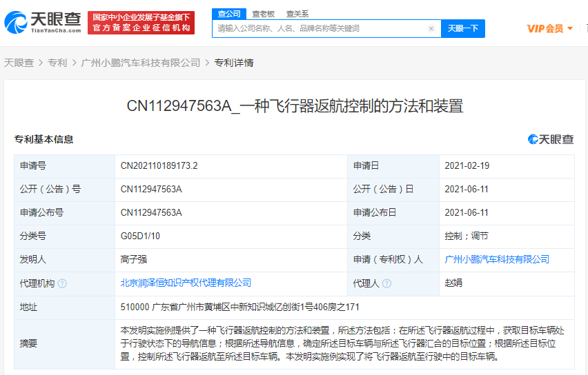 小鹏汽车公开飞行器相关专利