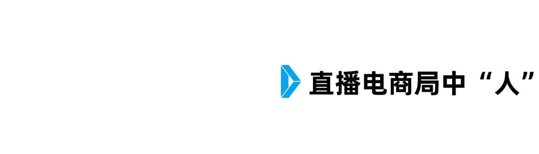 直播电商：人潮依然汹涌