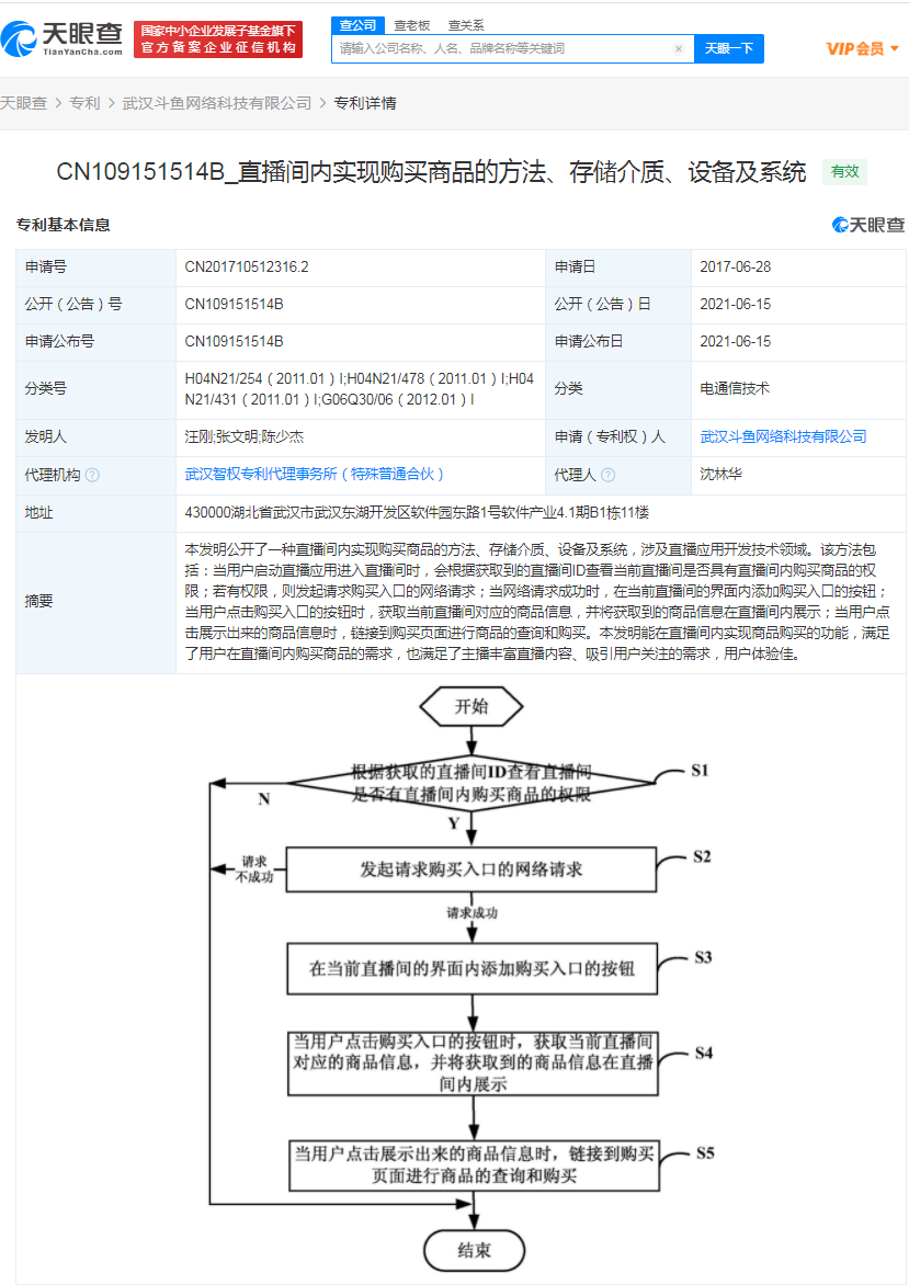 斗魚獲直播帶貨相關專利