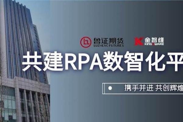 鲁证期货|踏出自动化步调，践行数字化转型