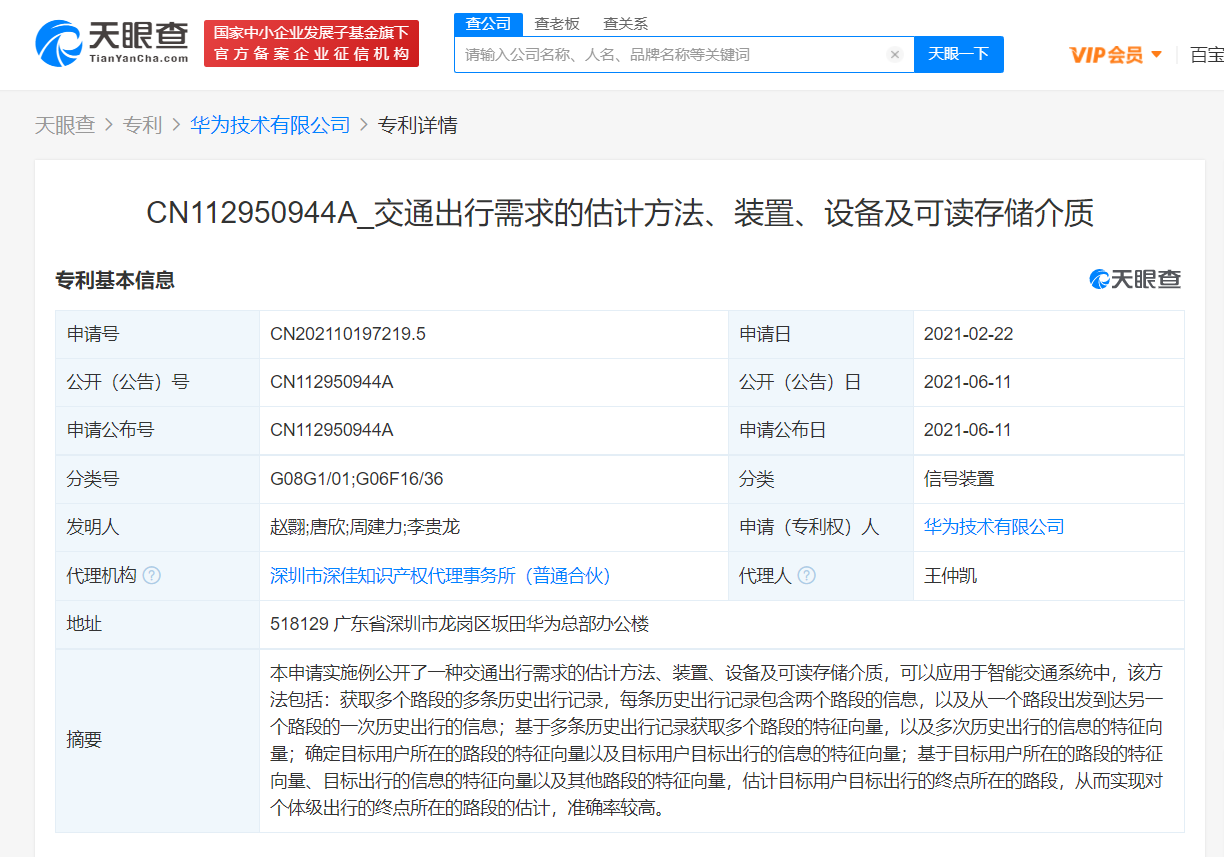 华为公开“交通出行需求的估计方法”专利，可应用于智能交通系统