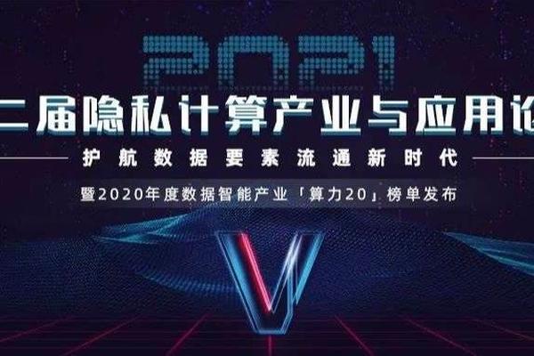 洞见科技创始人姚明受邀出席「2021第二届隐私计算产业与应用论坛」，共话隐私计算未来趋势