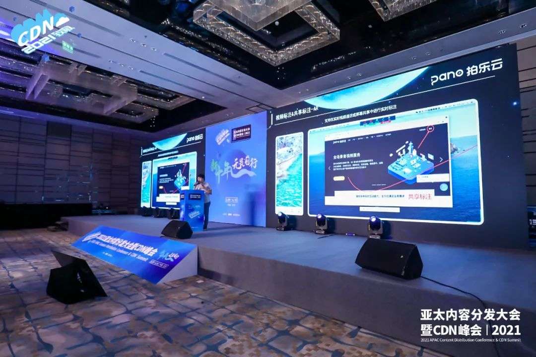 拍乐云受邀2021亚太CDN峰会，技术创新赋能行业新价值