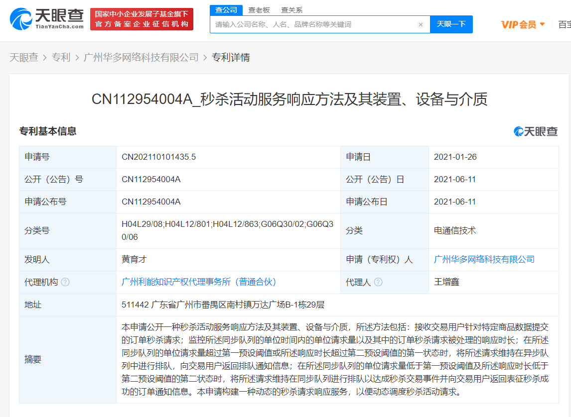 YY關聯公司公開秒殺活動響應專利