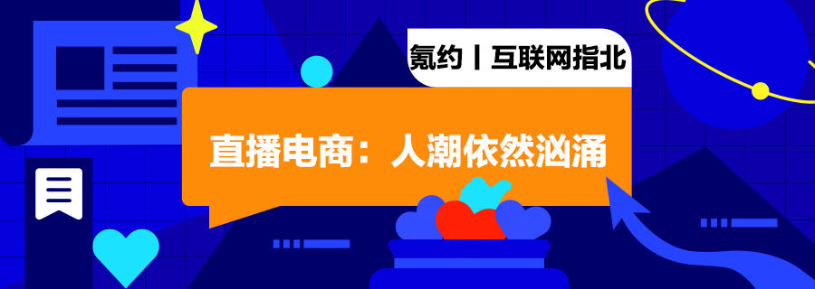 直播电商：人潮依然汹涌