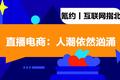 直播电商：人潮依然汹涌