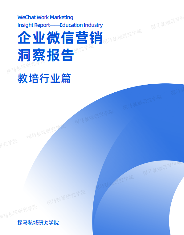 探马SCRM最新发布2021《企业微信营销洞察报告——教培行业篇》