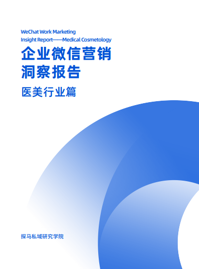 探马SCRM最新发布2021《企业微信洞察报告-医美行业篇》