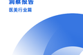 探马SCRM最新发布2021《企业微信洞察报告-医美行业篇》