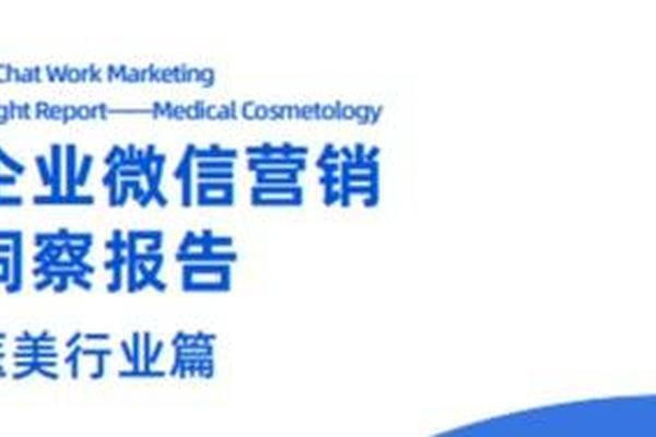 探马SCRM最新发布2021《企业微信洞察报告-医美行业篇》