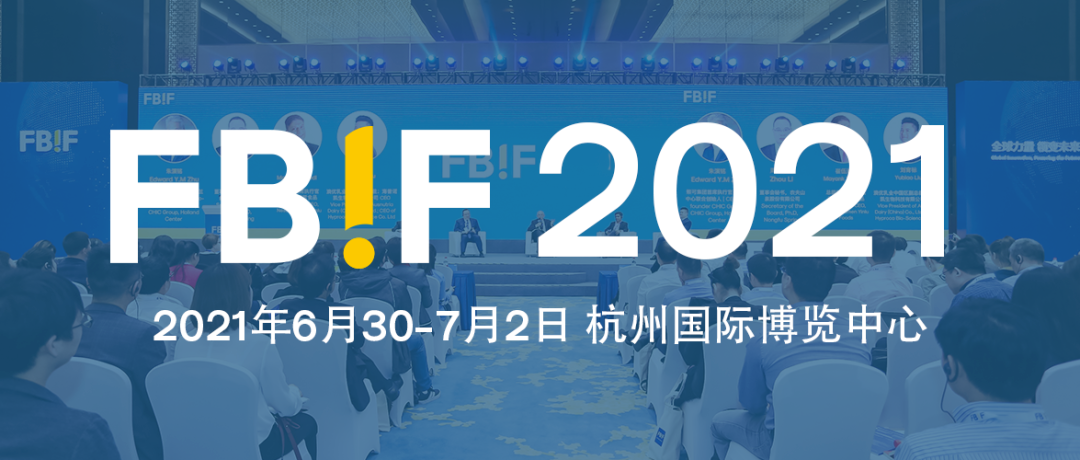 FBIF2021食品饮料创新论坛将于6月30日召开，探索食品新增量