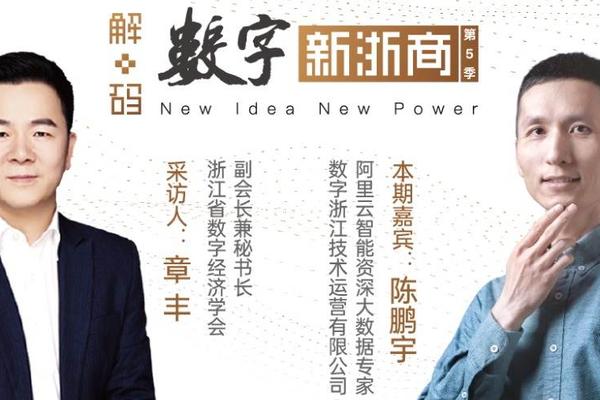 数字浙江公司CTO陈鹏宇：数字化改革的创新探索 | 解码数字新浙商No.60（下）