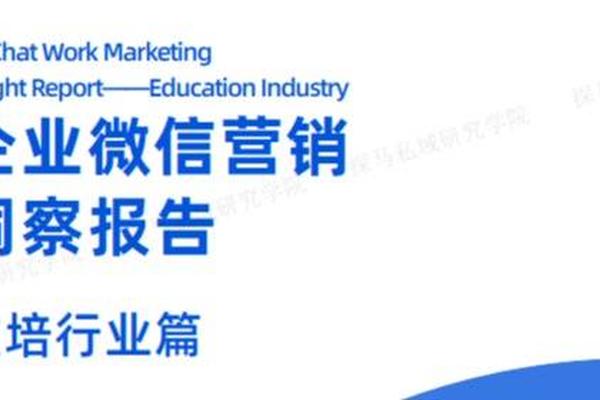 探马SCRM最新发布2021《企业微信营销洞察报告——教培行业篇》