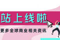 出海日报｜腾讯投资370亿元建设全球总部；Bukalapak 将于7月29日在印尼证券交易所上市