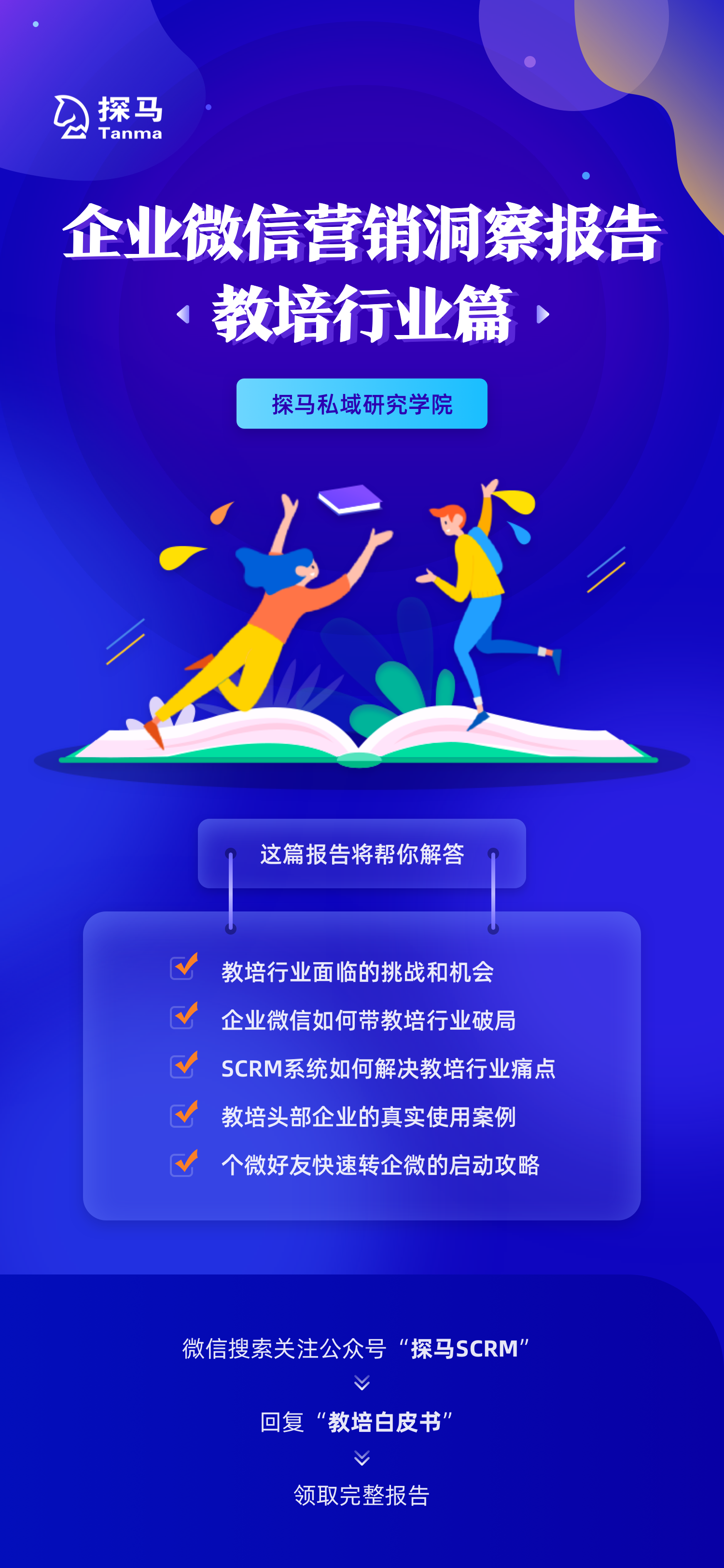 探马SCRM最新发布2021《企业微信营销洞察报告——教培行业篇》