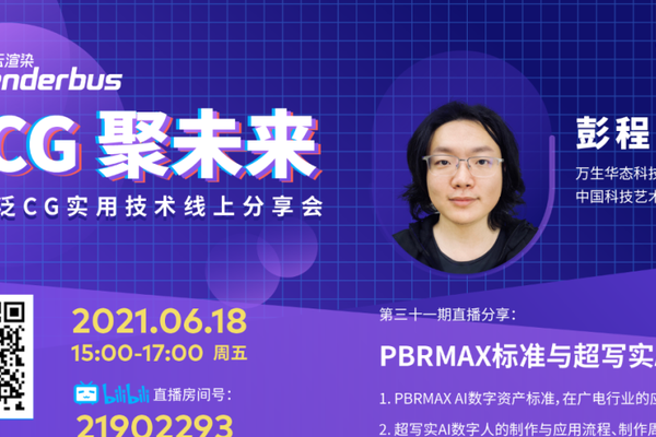 直播预告：PBRMAX标准与超写实AI数字人