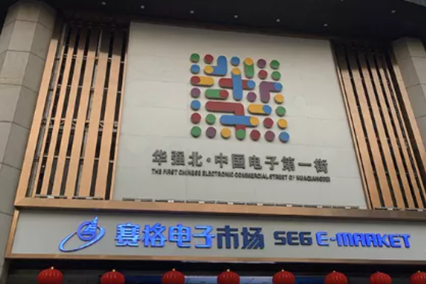 华强北挖矿往事
