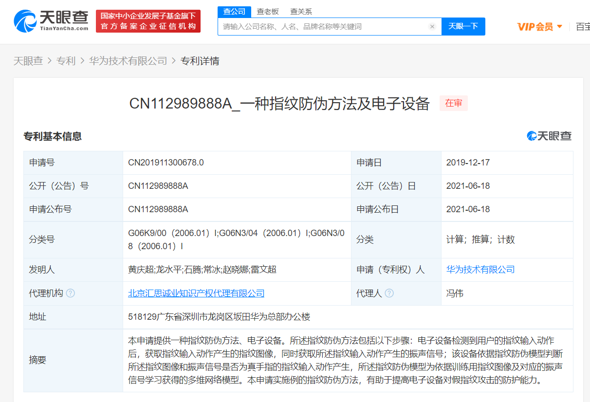 华为公开指纹防伪专利，可提高对假指纹攻击防护力