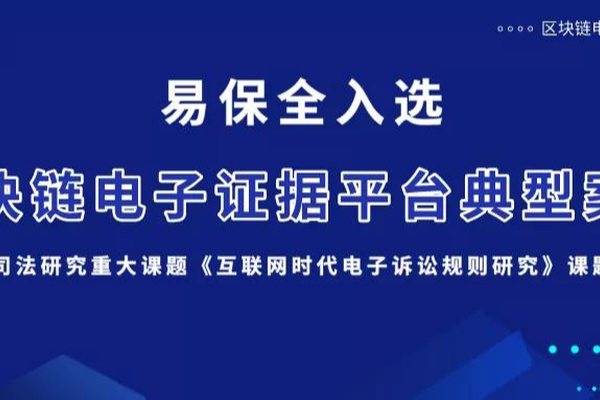 最高法重大课题调研组发文，易保全被选为“区块链电子证据平台典型案例”